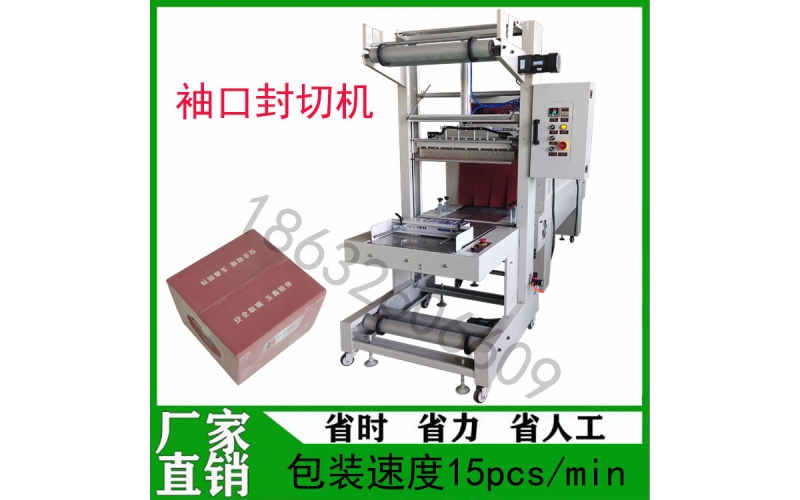 袖口封切機